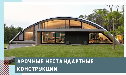 Арочные нестандартные конструкции от компании СтальСтрой-Кчк